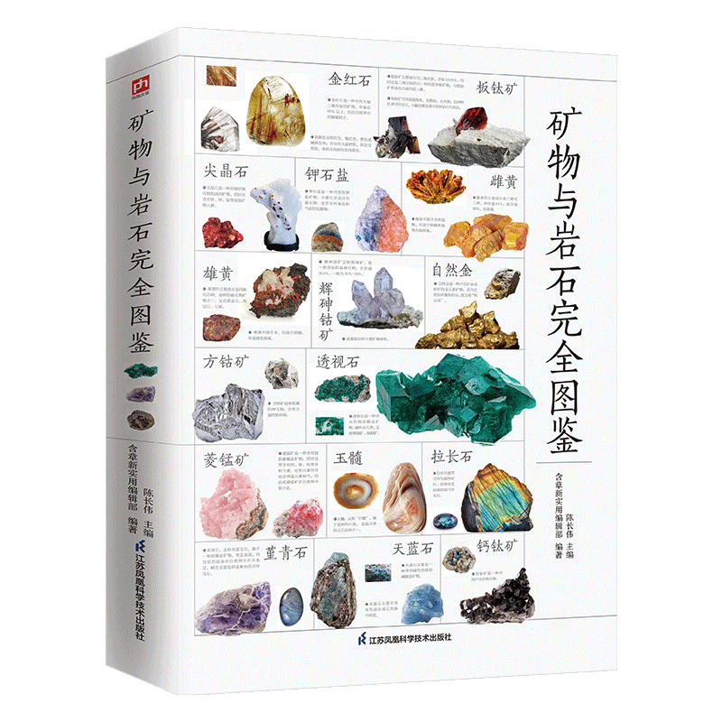 [正版]新书 图解矿物与岩石完全图鉴一本全卤化物氧化物岩浆岩变质岩等精心挑选详细讲解 学会辨认各种矿物与岩石自然科学收藏高清大图
