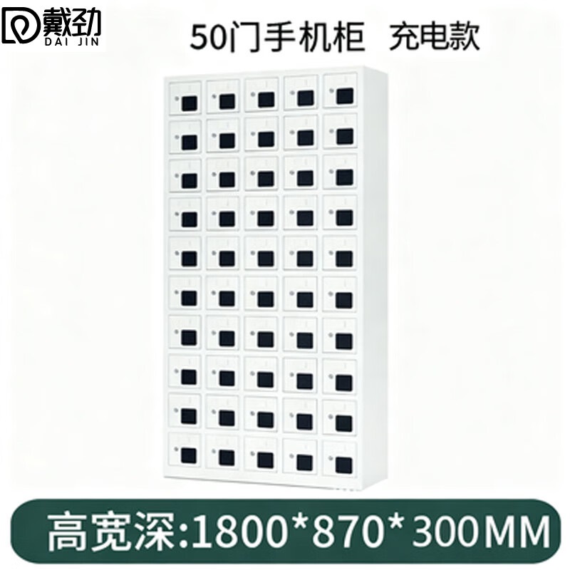 戴劲手机存放柜钢制手机保管箱电子设备管理柜50门充电柜[亚窗]高清大图