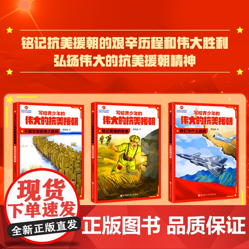 写给青少年的伟大的抗美援朝 全3册 朝鲜战争 英雄 强国少年 军事 国防 爱国主义教育 黄继光 邱少云 北京科学技术高清大图