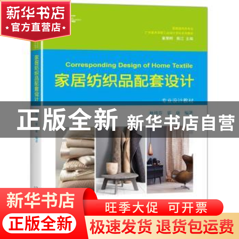 正版 家居纺织品配套设计 林绮芬,霍康编著 北京大学出版社 9787