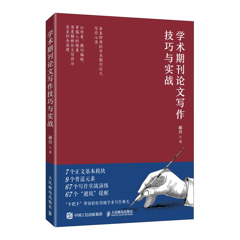 [正版]术期刊论文写作技巧与实战 郝丹著 书籍学术文献阅读技巧与实战 CSSCI期刊编辑审稿人带学带练97871155高清大图