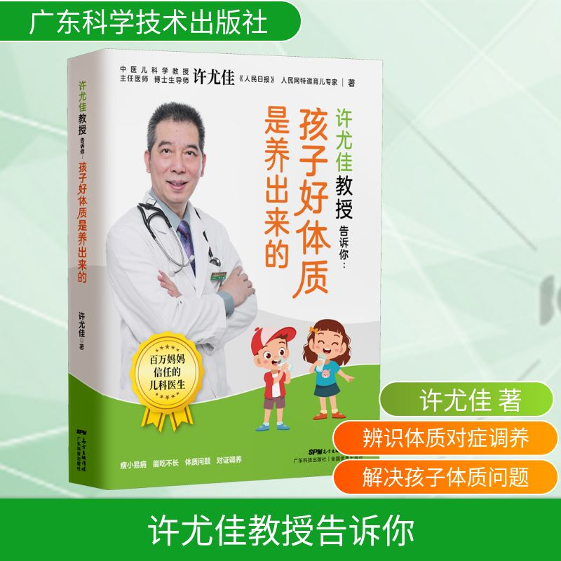 [M]许尤佳教授告诉你:孩子好体质是养出来的-9787535976451高清大图