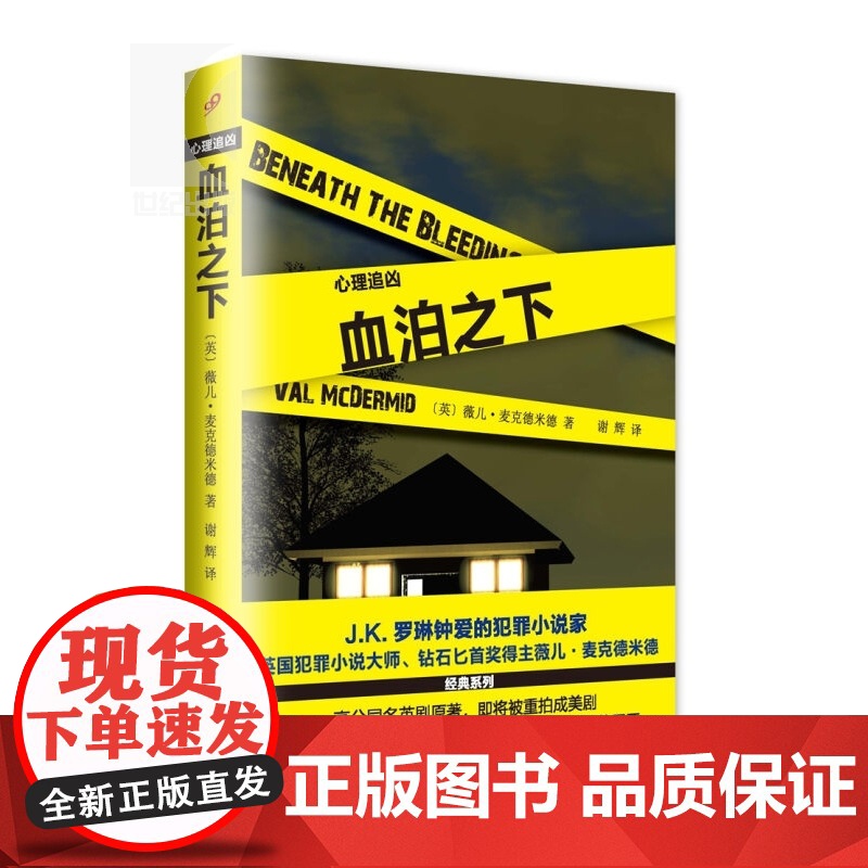 血泊之下 心理追凶系列 薇儿麦克德米德 JK罗琳钟爱的犯罪小说家 侦探悬疑推理小说 上海文艺出版社高清大图