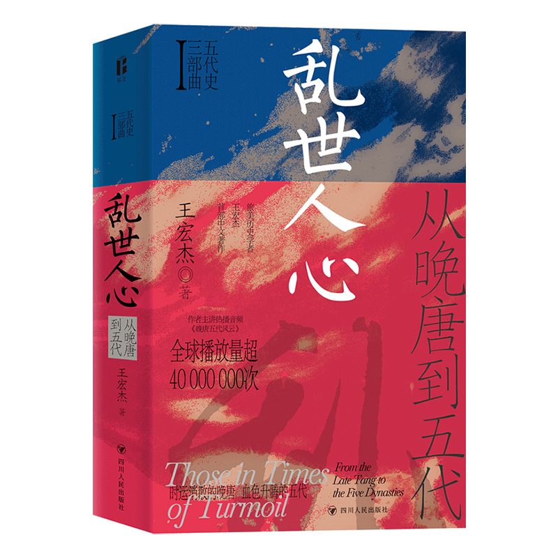 音像乱世人心:从晚唐到五代/五代史三部曲Ⅰ王宏杰