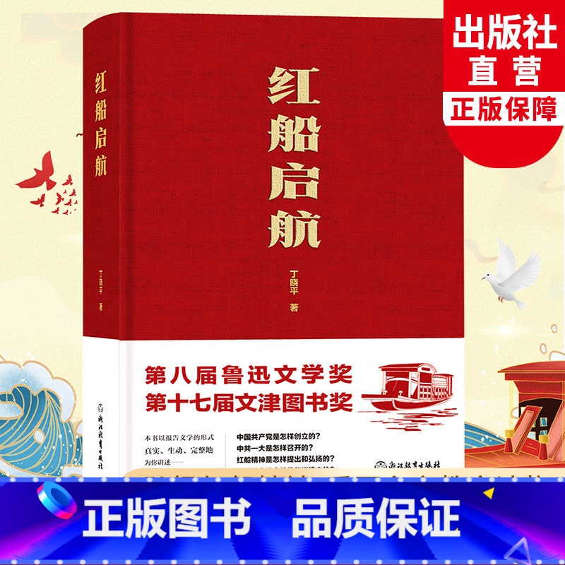 [正版]红船启航 丁晓平著 弘扬红船精神 鲁迅文学奖文津奖 党的故事科普历史读物党史书籍 长篇纪实报告文学小说书籍 浙