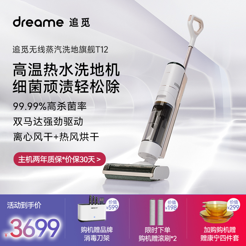 追觅(dreame) T12 无线蒸汽洗地机吸地机拖地机吸拖洗蒸消烘一体机