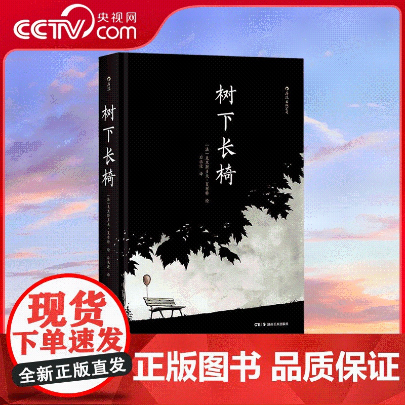 【央视网】树下长椅 一场无声的交响曲 一部无对话的话剧 用一把长椅展现人生百态 用一个个过客描绘光阴的故事 HL