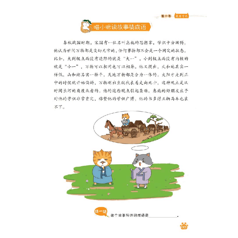 醉染图书喵小咪成语接龙乐翻天-生肖篇9787113294168图片