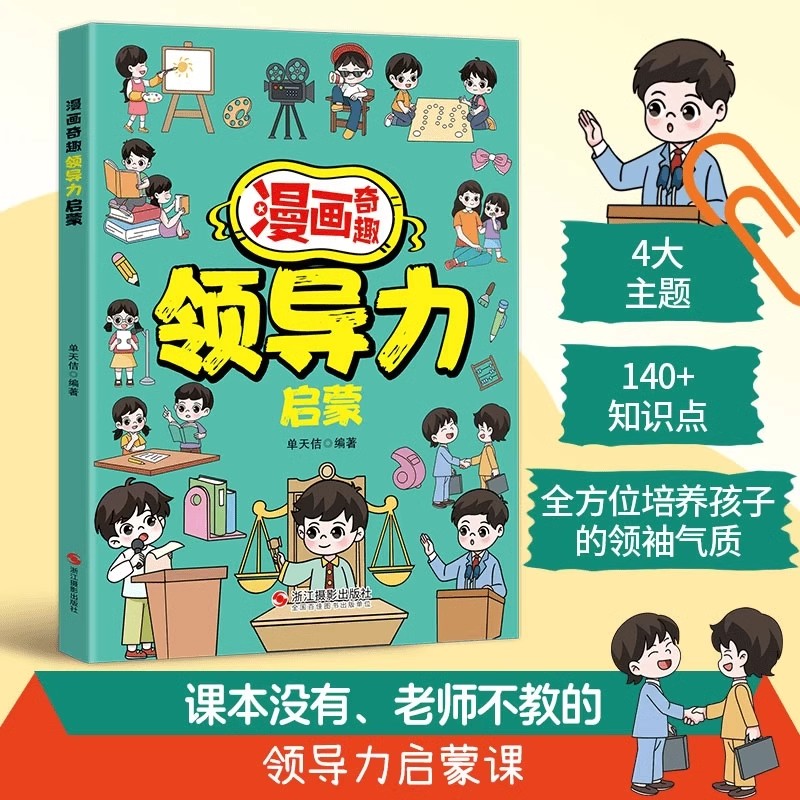漫画奇趣领导力启蒙 [正版]漫画奇趣领导力启蒙书籍儿童课外阅读必读人际交往感召力应变力沟通力高情商做处事启蒙绘本故事书让高清大图