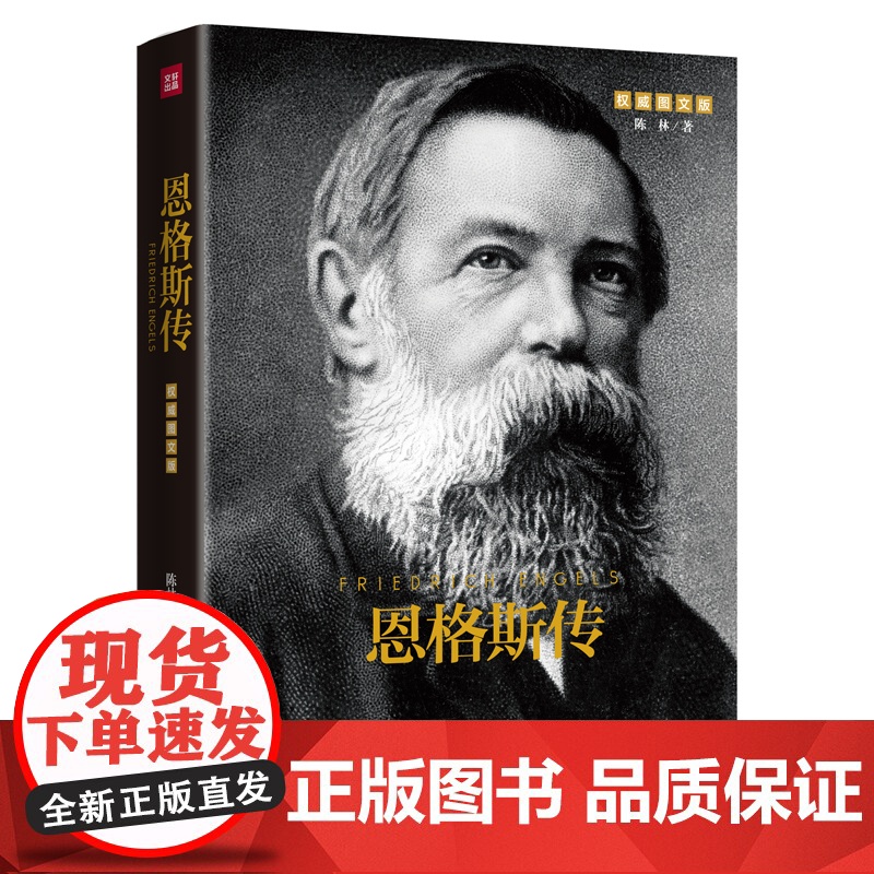 恩格斯传(重读伟人,巩固唯物主义世界观,坚持辩证思维)高清大图