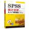 11SPSS统计分析从入门到精通(第2版)978730254140022