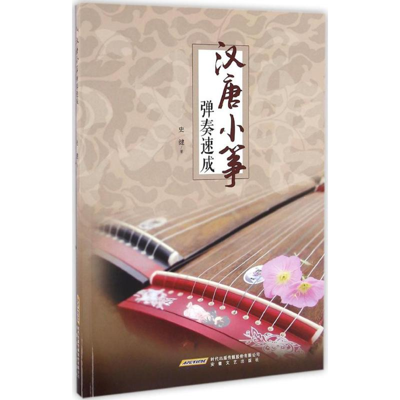 【M】汉唐小筝弹奏速成-9787539658766