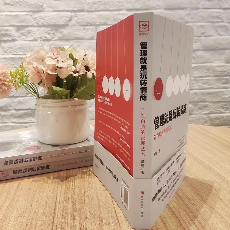 [正版]抖音同款管理就是玩转情商领导力全项修炼要会玩转红白脸的管理类书籍艺术企业21高效法则卓有成效可复制的创业策略带团高清大图