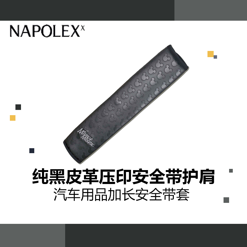 NAPOLEX迪士尼汽车用品米奇纯黑皮革压印安全带护肩(单只装)WD-206加长安全带套 卡通可爱保险带护肩套内饰黑色