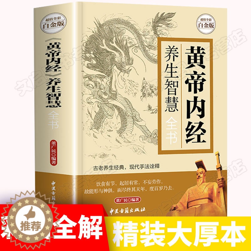 [醉染正版]黄帝内经养生智慧全书 全彩白金版中医养生皇帝内经饮食起居房事经络美容营养学家庭保健生活百科全书 中医古籍
