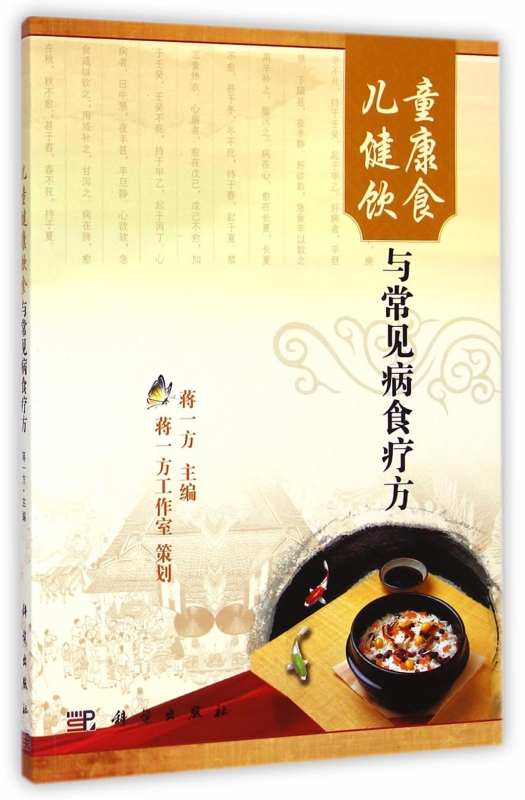 [正版]儿童健康饮食与常见病食疗方 蒋一方 主编 书籍高清大图