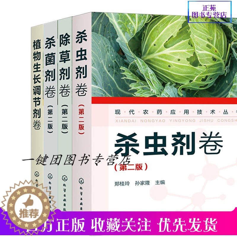 【醉染正版】正版新全4册 现代农药应用技术丛书 杀菌剂卷+植物生长调节剂卷+杀虫剂卷+除草剂卷 农作物生长调节基础知识大
