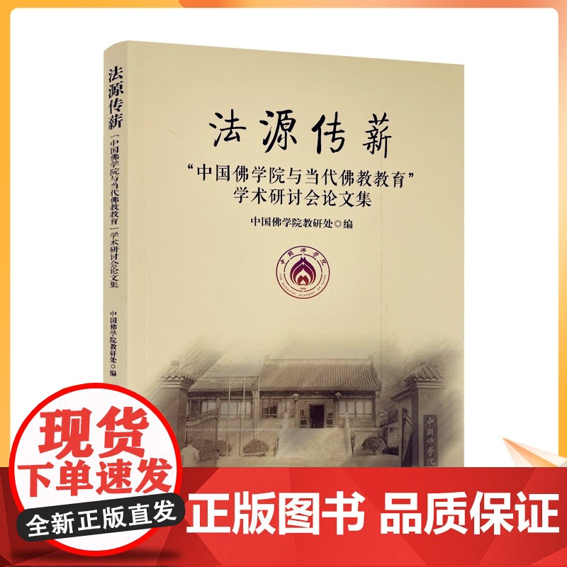 正版 法源传薪 中国佛学院与当代佛教教育 学术研讨会论文集高清大图