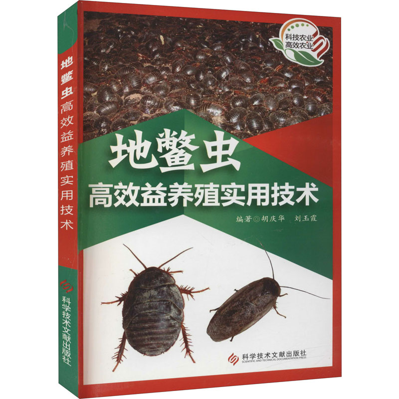 【M】地鳖虫高效益养殖实用技术-9787502380281