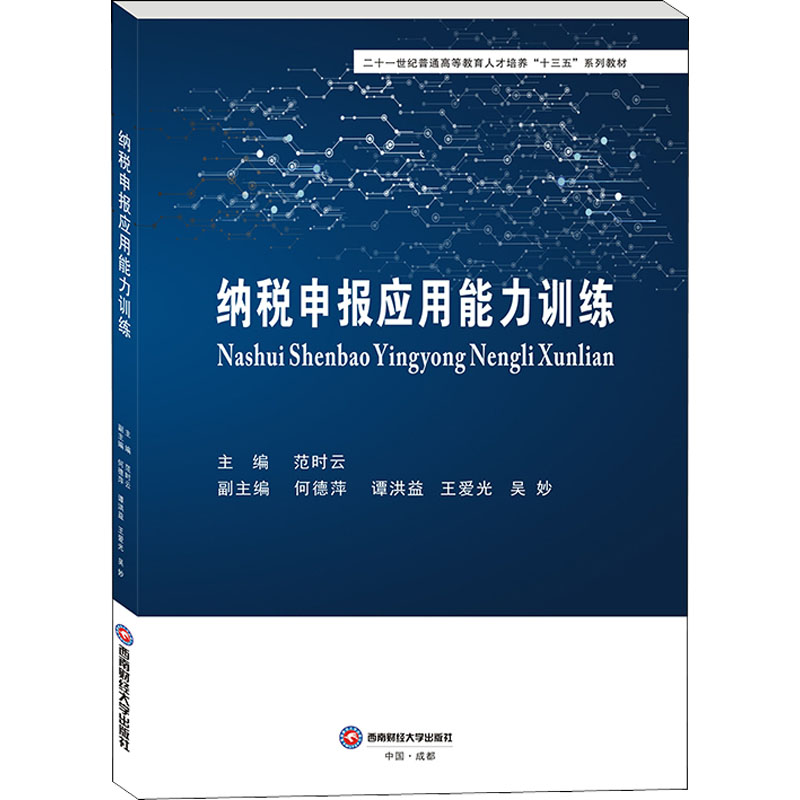 [M]纳税申报应用能力训练 范时云 编 -9787550449251高清大图
