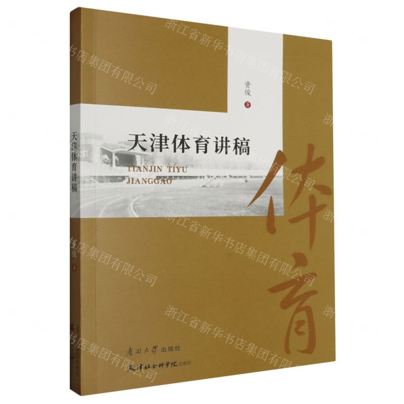 [N]天津体育讲稿-9787310063932高清大图