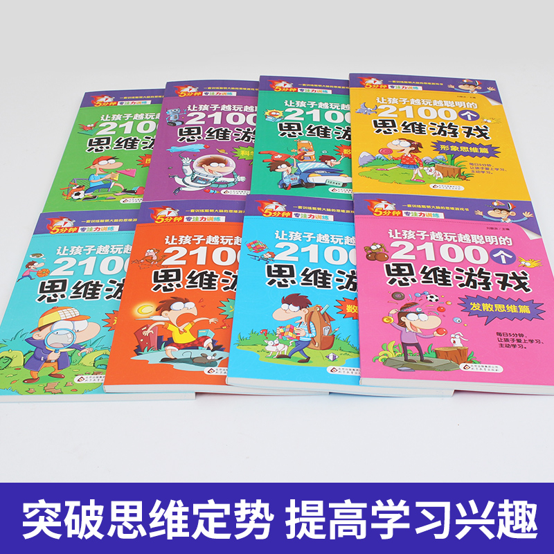 [正版]让孩子越玩越聪明的2100个思维游戏(全8册)5分钟专注力训练儿童小学生益智思维游戏书左右脑开发逻辑记忆力数学思高清大图