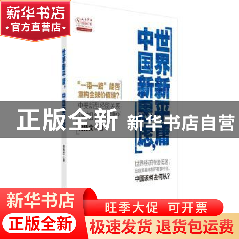 正版 世界新平庸,中国新思虑 何伟文 科学出版社 9787030527875高清大图