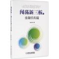 闯荡新三板之金融机构篇