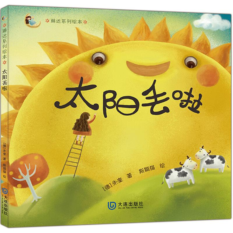 醉染图书太阳丢啦9787550513242高清大图