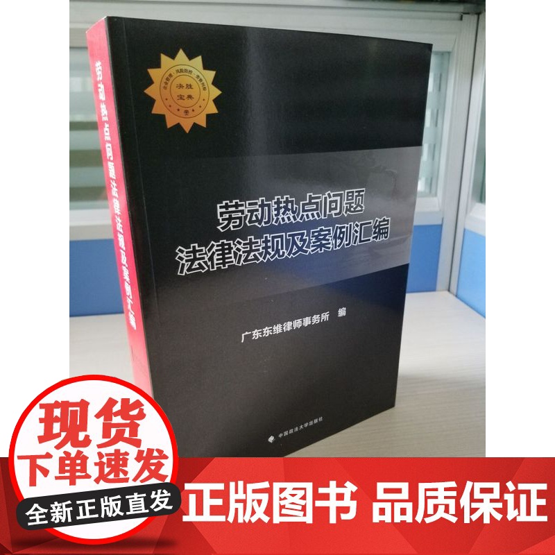 正版 劳动热点问题法律法规及案例汇编 广东东维律师事务 中国政法大学出版社 9787562077084高清大图
