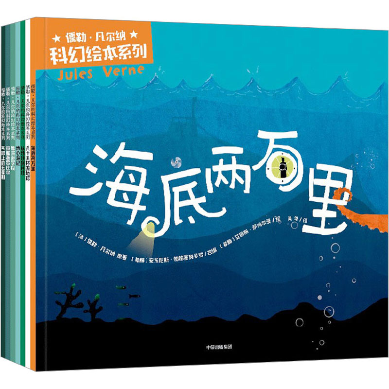 儒勒·凡尔纳科幻绘本系列