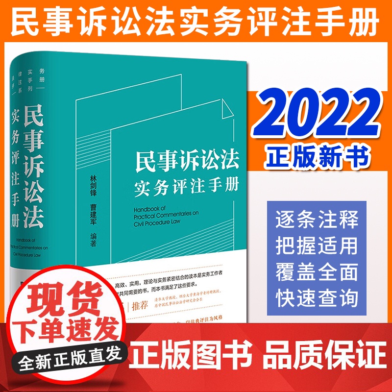 民事诉讼法实务评注手册 林剑锋 曹建军编著 法律出版社高清大图