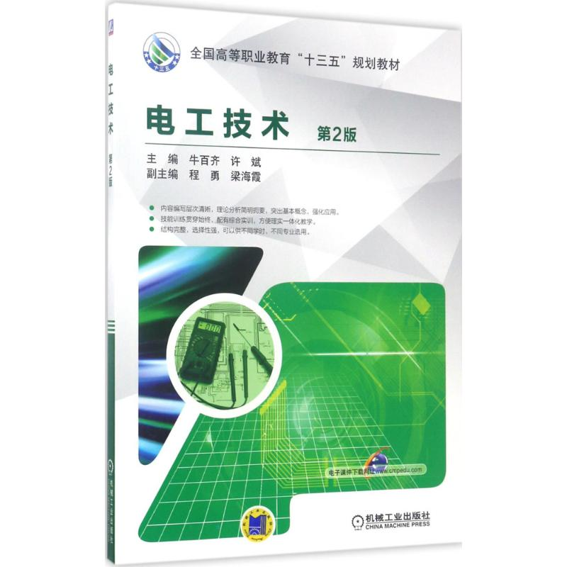 醉染图书电工技术9787111564935高清大图