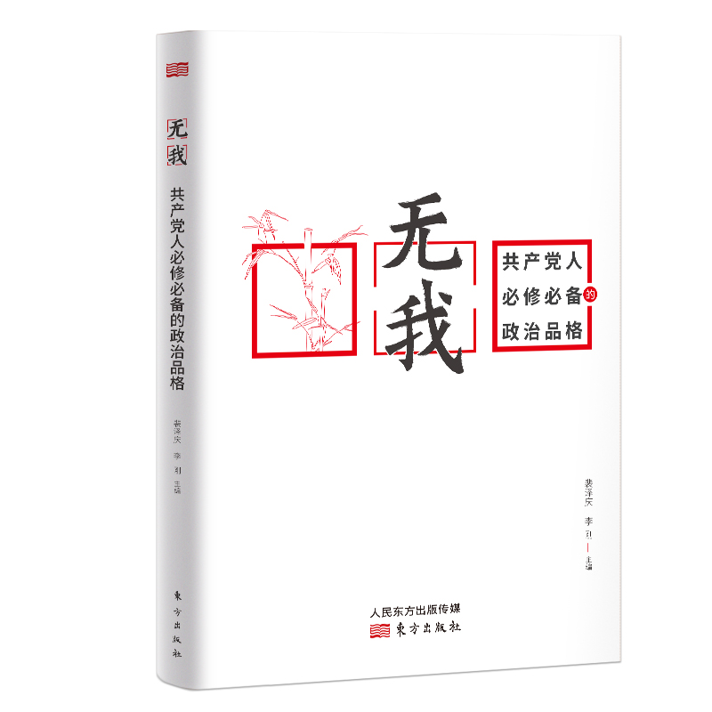 醉染图书我:修的政治品格9787520713726高清大图