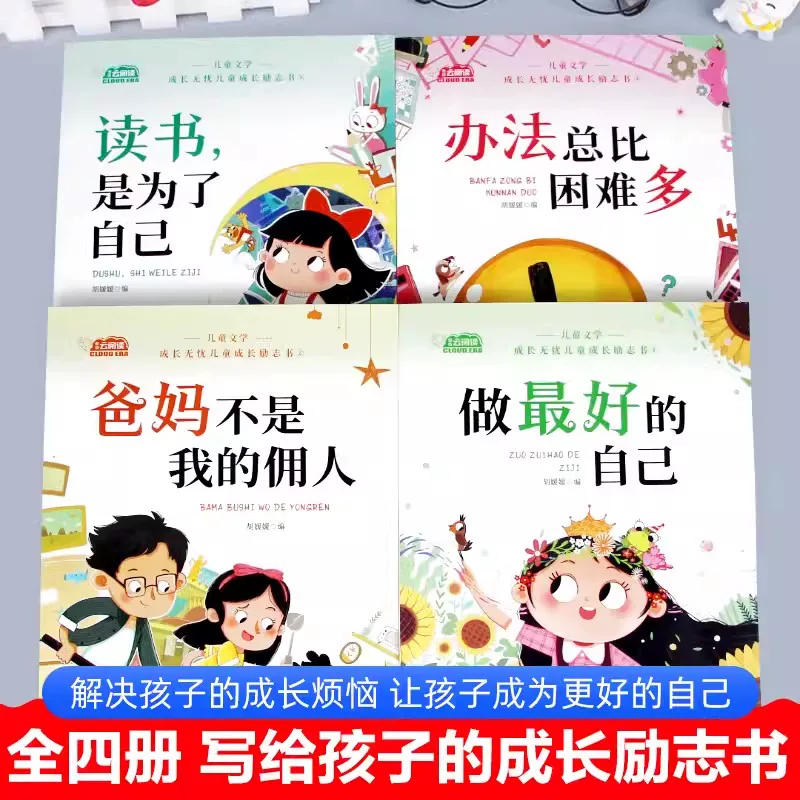 [全4册]儿童成长励志书注音版 [正版]儿童成长励志书全4册注音版 一年级课外阅读带拼音学校儿童绘本故事书小学生课外读物高清大图