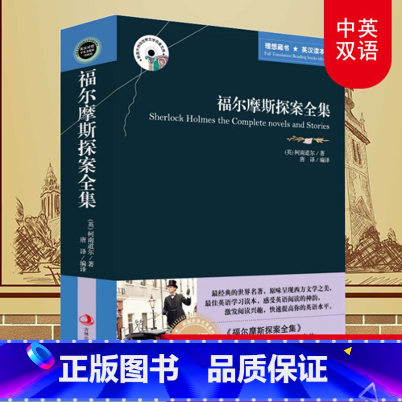 【正版】 福尔摩斯探案全集英文原版+中文版英汉汉英对照中英文阅读双语版世界经典文学名著书籍图书初高中大学生英语读物一书