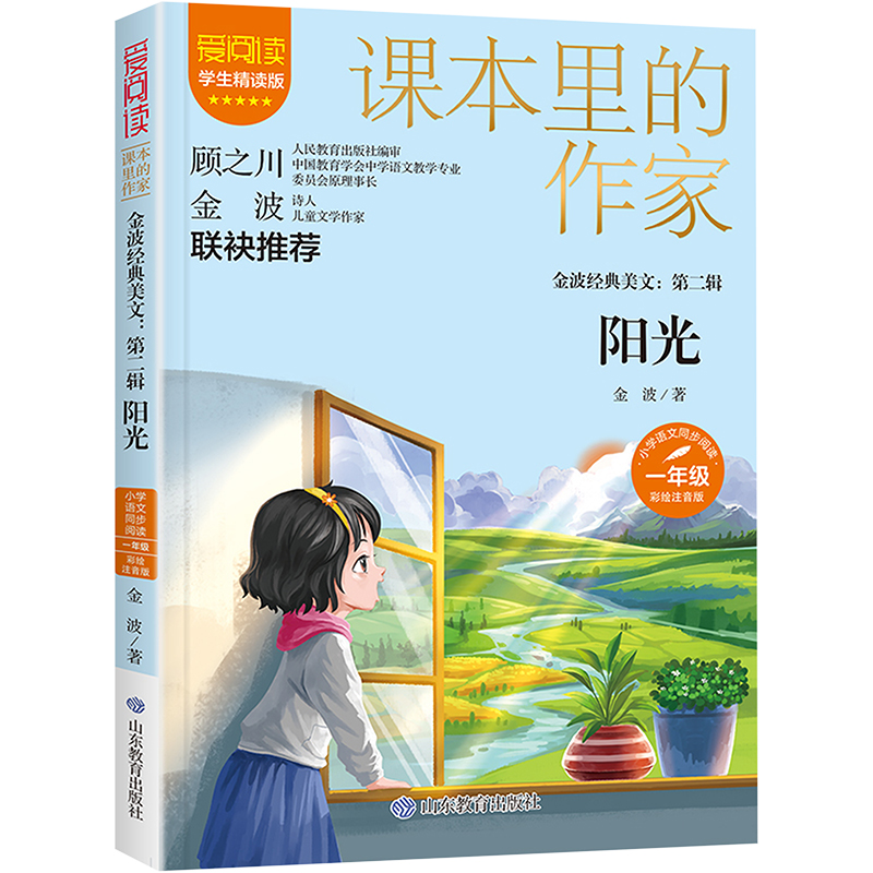 [M]金波经典美文:第2辑 阳光 彩绘注音版 学生精读版-9787570122479高清大图