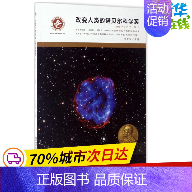 【正版】改变人类的诺贝尔科学奖 豆麦麦 主编 益智游戏/立体翻翻书/玩具书少儿 书店图书籍 陕西科学技术出版社