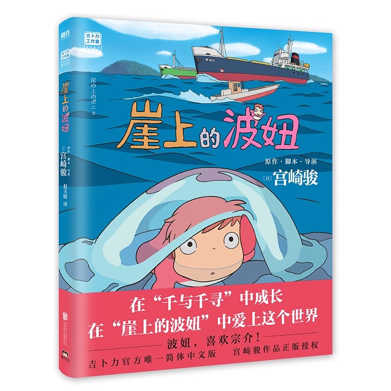 [正版]崖上的波妞 宫崎骏作品悬崖上的金鱼姬绘本 简体中文版 吉卜力 动漫书高畑勋画集画册漫画书籍高清大图