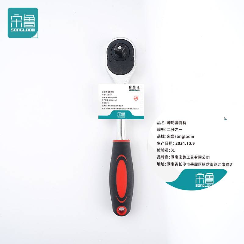 宋鲁 SONGLOOM 棘轮套筒 柄 二分之一 把高清大图