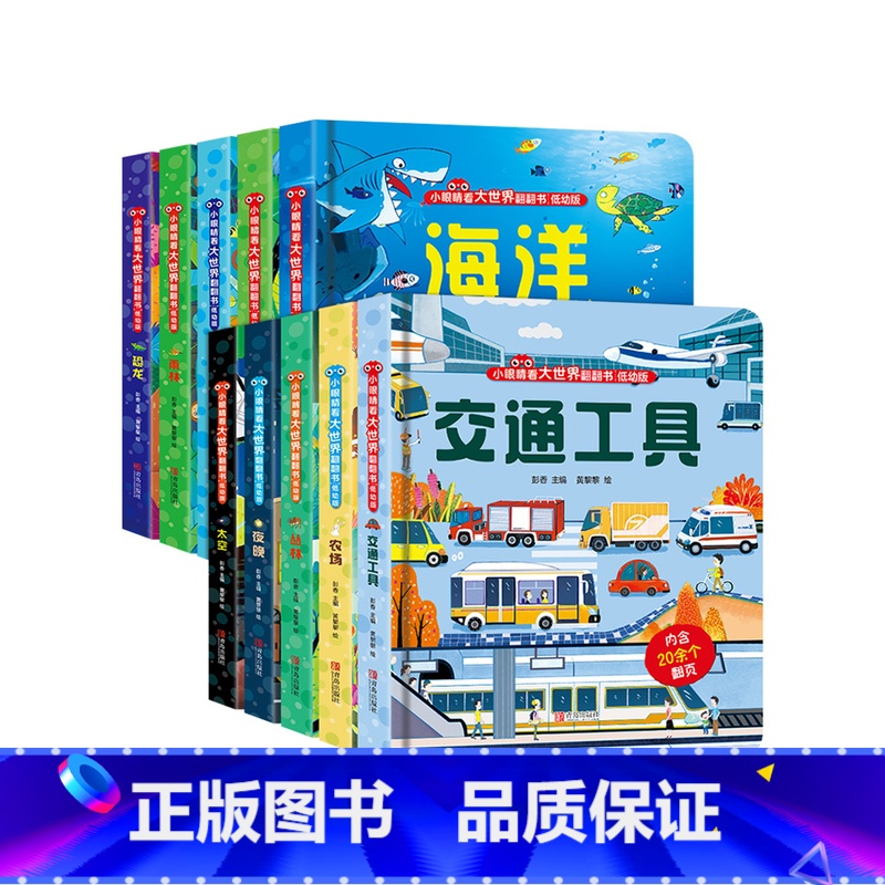 全套10册 【正版】小眼睛看大世界翻翻书 低幼版 动物园 3d立体书翻翻书 幼儿早教启蒙绘本 0-4岁宝宝触摸洞洞机关翻