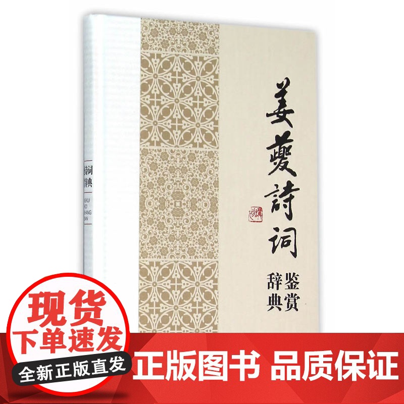 正版 姜夔诗词鉴赏辞典 中国文学名家名作鉴赏辞典系列 文学鉴赏辞典编纂中心 文学评论与鉴赏书籍 上海辞书 世纪出版高清大图