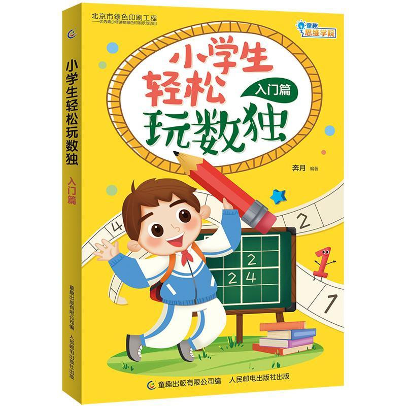 正版新书】小学生轻松玩数独入门篇奔月9787115500410