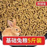 经典营养粮5斤装 兔粮 5斤宠物幼兔成兔兔粮荷兰猪饲料用品2.5kg兔子饲料