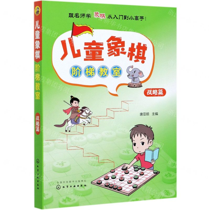 【N】儿童象棋阶梯教室(战略篇)-9787122387233