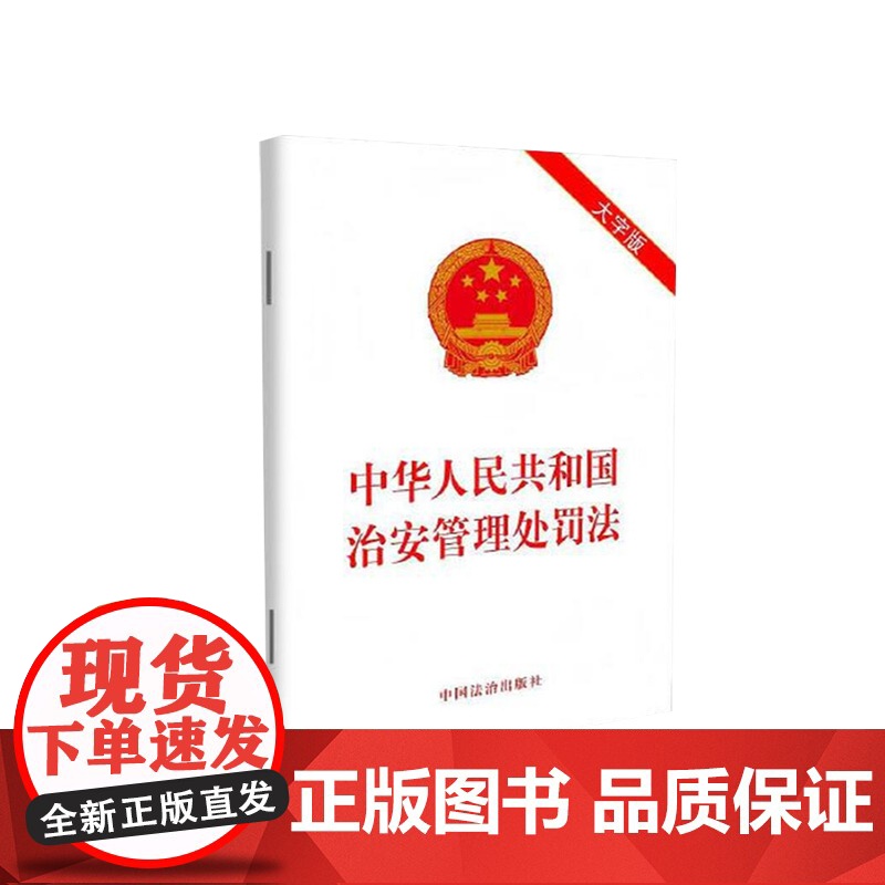 [大字版·2025] 中华人民共和国治安管理处罚法2025年6月新修订 法律法规单行本全文原文图书籍 中国法治出版社 9高清大图