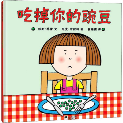 【M】吃掉你的豌豆-9787539166872