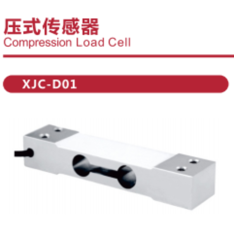 压式传感器 XJC-D01 量程范围 : 3-5-10-20-50-100-250kg 维保一年 货期2周
