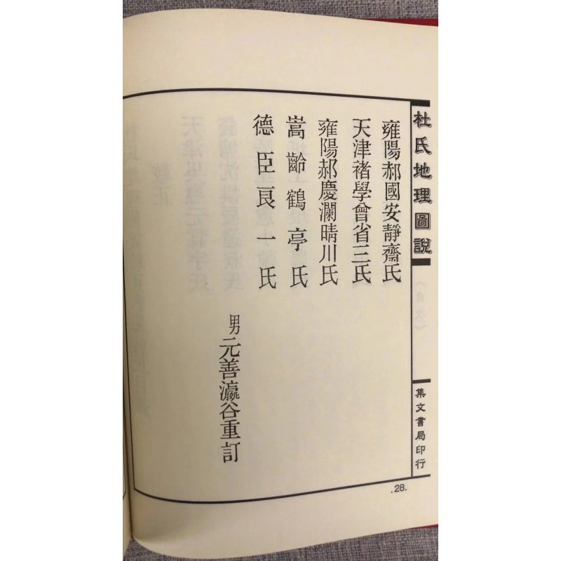 杜氏地理图说 杜奇英 集文