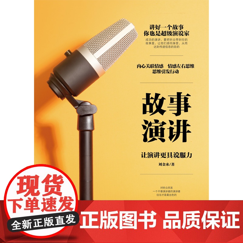 故事演讲:让演讲更具说服力高清大图